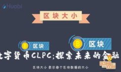 中国数字货币CLPC：探索未