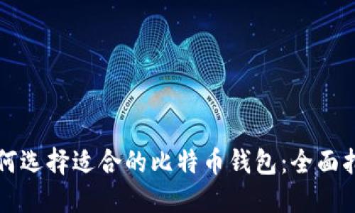 如何选择适合的比特币钱包：全面指南