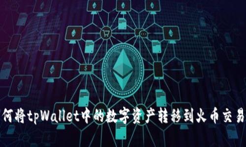 如何将tpWallet中的数字资产转移到火币交易所