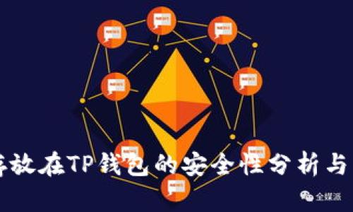 比特币存放在TP钱包的安全性分析与实用指南