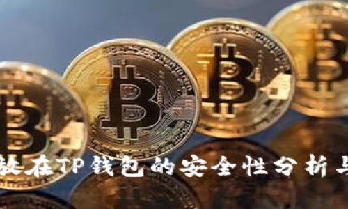 比特币存放在TP钱包的安全性分析与实用指南