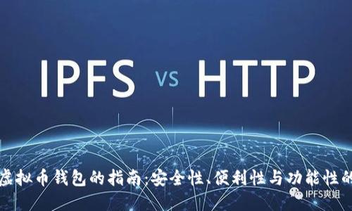 选择最佳虚拟币钱包的指南：安全性、便利性与功能性的综合考量