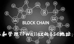 如何获取和管理TPWallet的