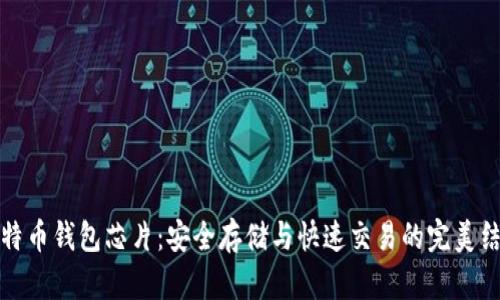 比特币钱包芯片：安全存储与快速交易的完美结合