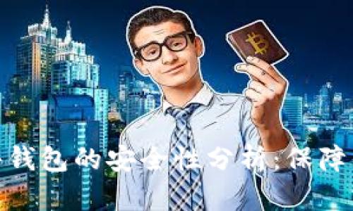 数字货币硬件钱包的安全性分析：保障你的资产安全