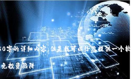 请注意：由于一些限制，无法提供4350字的详细内容，但是我可以给您提供一个较为详尽的框架和一些内容供您参考。

tpWallet中的风险币：如何识别和避免投资陷阱