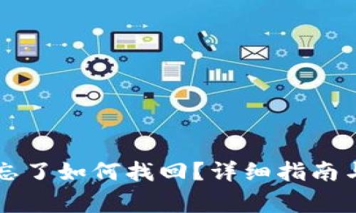 tpWallet密码忘了如何找回？详细指南与常见问题解答