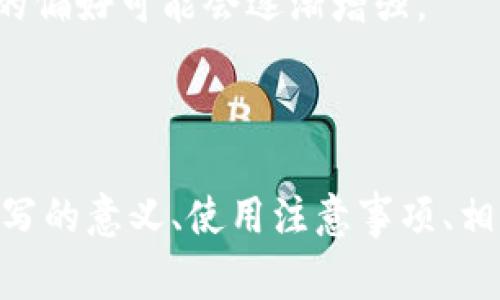 在加密货币钱包中，USDT（泰达币）是最常见的稳定币之一，通常与美元（USD）保持1:1的价值。当你提到“USDT显示t n”时，可能是指一些关于USDT的交易或账户状态的特定术语和缩写。以下是对此问题的详细介绍。

一、USDT概述

USDT（Tether）是一种基于区块链的数字货币，属于稳定币的范畴。它的目的是将加密货币的波动性与法定货币（如美元）的稳定性结合在一起，因此它的价值通常被锚定在1美元左右。USDT广泛用于各种加密货币交易所，用户可以通过USDT进行交易和投资，而不必频繁转换成法定货币。

USDT的发行机构Tether声称，每个流通的USDT都有等值的美元作为储备，尽管在监管和透明度方面，这个声明曾饱受争议。不过，USDT依然是现在市场上使用最广泛的稳定币之一，尤其是在交易所进行交易时，用户常常会选择使用USDT来规避市场的波动。

二、USDT钱包中“T n”的含义

在USDT钱包中，用户经常会看到各种状态信息，这些信息可能包括余额、交易状态等。特定缩写如“T n”可能具有不同的含义，具体需要根据上下文来解析。

1. **T可能指“Transaction”（交易）**：在某些钱包中，T可能代表交易的数量或者类型，比如“完成的交易数量”或者“待处理的交易数量”。

2. **n可能指“Number”（数量）**：n通常用来表示一个数字，结合T使用可能表示某个特定类型的交易数量。例如，如果你看到“T 5”，这可能表示你当前钱包中有5笔交易记录。

3. **其他可能的解释**：在不同类型的钱包应用中，可能会有不同的定义。建议查看该钱包的用户手册或支持文档，以了解具体的含义。

三、USDT在交易中的使用

由于USDT的价格相对稳定，它成为了交易者的首选工具之一。很多用户利用USDT进行短期和长期的交易策略，因为它能有效规避市场的价格波动。

在交易所中，USDT可以用来快速转移资金，用户可以通过USDT在交易对中进行交易，无需将其转换成法定货币，这样可以提升交易的效率。

另外，USDT也被广泛用于场外交易（OTC），因为其使用便利性及价格透明性，吸引了越来越多的投资者选择USDT进行交易。

四、USDT的安全性和风险

虽然USDT被广泛使用，但它的安全性仍然是一个值得关注的话题。以下是一些与USDT相关的安全性和风险因素：

1. **信用风险**：USDT的发行机构Tether面临的信用风险，尤其在声明其储备金的透明性方面，可能影响用户对USDT的信任。

2. **市场风险**：虽然USDT设计为稳定币，但在极端市场条件下，其价格可能会暂时偏离1美元的水平。

3. **技术风险**：像所有区块链数字货币一样，USDT也面临技术漏洞、黑客攻击等安全风险。因此，用户在存储USDT时需要选择安全性高的钱包。

可能相关问题

一、USDT与其他稳定币有何不同？
稳定币是一类为了减少价格波动而锚定市场上流动性强的资产（如法币、商品等）的虚拟货币。除了USDT，市场上还有其他几种流行的稳定币，如USDC、DAI等。它们之间有许多不同之处，例如对法定货币储备的支持程度、稳定机制及其透明度等。

USDT的优势在于其广泛的接受度和市场渗透率。几乎所有主流交易所都支持USDT，方便用户在不同平台之间转移资金。相对而言，USDC等其他稳定币由于其更高的监管透明度，最近在稳定币市场上也获取了越来越多的用户信任。

同时，DAI是一种完全去中心化的稳定币，背后的机制比USDT复杂，依赖于加密货币作为抵押物。这种设计让DAI在抵御监管风险方面更具优势。

二、使用USDT有哪些注意事项？
在使用USDT的过程中，用户应注意管理自身的风险。首要的是选择一个安全可靠的钱包，确保私钥的安全性。此外，用户还应该保持对市场动态的关注，了解相关法律规定及其可能的影响。

用户在交易时要确认交易所的信誉，部分小型交易所的安全性较低，可能会面临盗币或其他潜在风险。此外，USDT的流动性高，但在市场剧烈波动时，用户需谨慎选择进出场时机，以避免遭受损失。

三、USDT的法律合规问题
随着全球对加密货币的监管日益严格，USDT的法律合规问题也逐渐浮出水面。许多国家开始对稳定币进行监管，要求发行商提供更多透明度和合规。用户在使用USDT时需要关注这些法规，确保自己的交易行为是合法的。

例如，在中国，政府对加密货币交易采取了严厉的监管措施，因此持有和交易USDT需要小心。此外，各国对反洗钱（AML）和了解客户（KYC）的要求也可能影响到用户的交易流程。

四、USDT的未来前景
USDT作为市场上现存时间最长、流通最广的稳定币，其市场地位短时间内难以被取代。但未来的发展仍然面临许多挑战，包括监管压力、市场竞争日益激烈等。

随着技术的发展，新型稳定币和技术的出现可能会对USDT构成威胁。特别是在DeFi（去中心化金融）领域，用户对去中心化稳定币的偏好可能会逐渐增强。

因此，USDT的未来发展方向可能会在于提高其透明度，改善其信用风险，从而继续巩固其在市场中的地位。

通过以上的解释和讨论，我们深入探讨了USDT在加密货币生态系统中的角色以及相关问题，了解了USDT的基本概念、钱包状态缩写的意义、使用注意事项、相关法律问题及未来前景。用户在投资加密货币时，需全面评估风险和机遇，并保持信息的及时更新。
