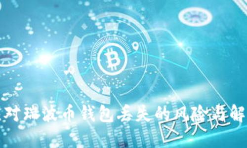 如何应对瑞波币钱包丢失的风险与解决方案