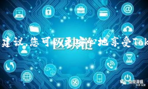 如何在安卓设备上安全下载和安装Tokenim：详尽指南

Tokenim, 安卓下载, 安全安装, 区块链应用/guanjianci

引言
在移动互联网的影响下，区块链技术逐渐渗透到人们的日常生活中，其中Tokenim作为一款区块链相关的应用，受到了越来越多用户的关注。然而，对于很多新用户来说，如何安全地下载和安装Tokenim，仍然是一个值得深入探讨的话题。本指南将围绕如何在安卓设备上安全下载和安装Tokenim进行详细介绍，包括相关的安全性考虑、步骤以及可能遇到的问题。

Tokenim是什么？
Tokenim是一款为用户提供区块链资产管理、交易及相关服务的应用。它不仅支持多种加密货币的存储和转账，还提供行情查询、交易所信息等功能。随着数字货币的普及，Tokenim成为了投资者和区块链爱好者们管理其资产的重要工具。

准备工作：确保设备安全
在下载任何应用程序之前，确保您的设备是安全的。这包括保持操作系统和应用程序的最新更新，使用强密码和启用双重身份验证等。

安卓下载Tokenim的步骤
1. **访问官方网站**：确保您只从Tokenim的官方网站下载应用，而不是第三方网站，以防止恶意软件的感染。br
2. **下载APK文件**：在网站上找到适合您安卓版本的APK文件并点击下载。br
3. **允许安装未知来源应用**：在设备的“设置”中，找到“安全性”选项，并启用“允许安装未知来源应用”。br
4. **安装APK**：找到下载的APK文件，并点击安装，按照屏幕上的提示完成安装。br
5. **安全检查**：安装完成后，建议使用移动安全软件对应用进行扫描，确保其是安全的。br

常见问题及解答

h41. 下载Tokenim时，如何保证下载文件的安全性？/h4
确保下载文件安全是非常重要的。以下是一些建议：br
- **官方渠道下载**：始终从Tokenim的官方网站下载应用，而不是第三方应用商店或不明链接。br
- **文件验证**：在下载后，检查文件哈希值是否与官网提供的一致，可以使用SHA256等方法对比。br
- **杀毒软件扫描**：在安装APK之前，使用杀毒软件对文件进行扫描。
- **用户评价与社区反馈**：查看其他用户对该应用的评价，了解其安全性和可靠性。

h42. 如何解决安装失败的问题？/h4
安装Tokenim时，如果遇到安装失败，您可以尝试以下解决方案：br
- **检查设备兼容性**：确保您的安卓设备满足Tokenim的最低系统要求。br
- **清除缓存**：在设备的设置中找到应用管理器，清除Google Play服务的缓存。br
- **重新下载APK**：可能下载的文件已经损坏，重新下载并尝试再次安装。br
- **设备重启**：有时重启设备可以解决系统错误，尝试重启后重新安装。br

h43. Tokenim是否安全？/h4
Tokenim的安全性取决于多个因素：br
- **开发团队**：检查Tokenim的开发团队和其背景，良好的开发团队会对安全性高度重视。br
- **社区反馈**：查阅用户和社区对Tokenim的评价，了解其在使用中的安全性。br
- **技术实现**：了解Tokenim是否使用了主流的安全技术，如加密存储、SSL加密等，以确保用户数据和钱包的安全。

h44. 使用Tokenim时应注意哪些安全性问题？/h4
在使用Tokenim的过程中，用户需要注意以下安全性问题：br
- **账户安全**：使用强密码和双重身份验证来保护账户安全。br
- **定期备份**：定期备份钱包数据，防止数据丢失。br
- **警惕钓鱼攻击**：任何声称来自Tokenim的电子邮件或消息都需保持警惕，确认其真实性，以防受骗。br
- **不随意分享信息**：不要将个人信息或私钥告知任何人。

结语
通过上述的详细介绍，希望您对在安卓设备上下载和安装Tokenim有了全面的了解和认识。安全性是我们在使用区块链应用时最需要关注的问题，遵循上述的指导和建议，您可以更安心地享受Tokenim带来的便利与乐趣。无论您是区块链新手还是资深投资者，始终保持安全意识，您在区块链世界的体验会更加美好。

以上内容为一篇关于在安卓设备上安全下载和安装Tokenim的详细指南，涵盖了从下载到使用中可能遇到的各种问题和解决方案。希望能为您提供帮助和指导！