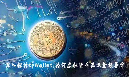 深入探讨tpWallet：为何虚拟货币显示金额异常
