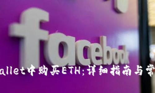 如何在tpWallet中购买ETH：详细指南与常见问题解答
