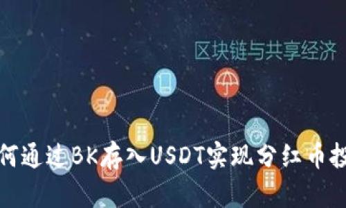 如何通过BK存入USDT实现分红币投资