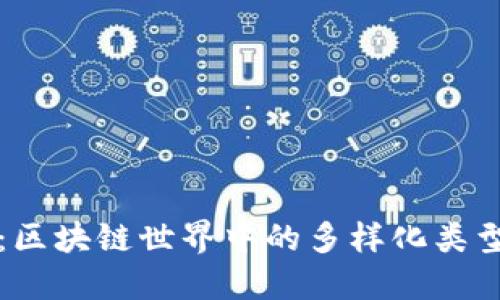 深入探讨：区块链世界中的多样化类型及其原因