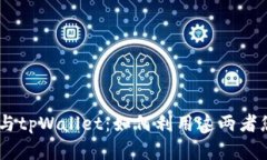 全面解析Avax链与tpWallet：