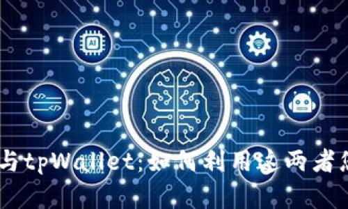 全面解析Avax链与tpWallet：如何利用这两者您的数字资产管理