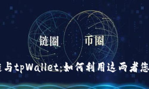 全面解析Avax链与tpWallet：如何利用这两者您的数字资产管理