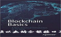 全面解读以太坊余额接口