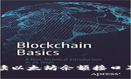 全面解读以太坊余额接口及其应用