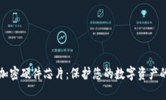 深入解析加密硬件芯片：