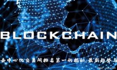 全球去中心化交易所排名