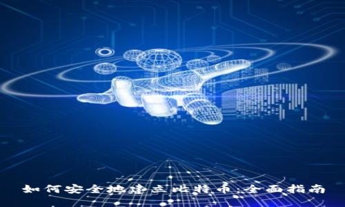 如何安全地建立比特币：全面指南