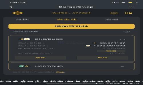 狗狗币存的完整指南：如何安全储存你的狗狗币