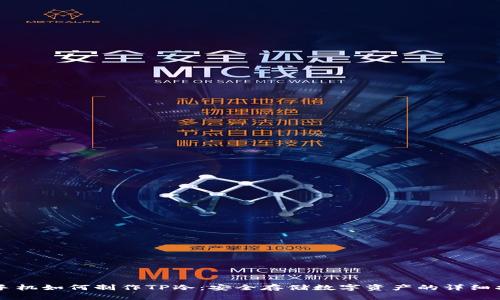 用手机如何制作TP冷：安全存储数字资产的详细指南