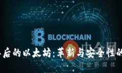 15年后的以太坊：革新与安