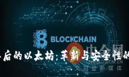 15年后的以太坊：革新与安全性的演变