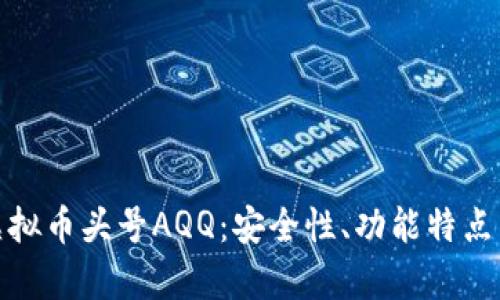 全面解析虚拟币头号AQQ：安全性、功能特点与用户体验