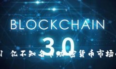 Tokenim 收到 21 亿不知名币