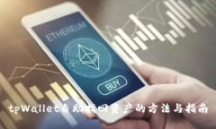 tpWallet自助找回资产的方法