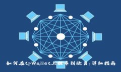 如何在tpWallet上提币到欧易