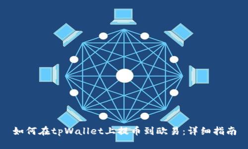 如何在tpWallet上提币到欧易：详细指南