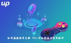 如何在波场中兑换 TRX：详