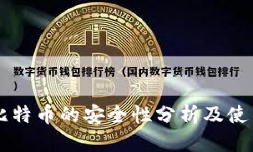 多个比特币的安全性分析及使用技巧