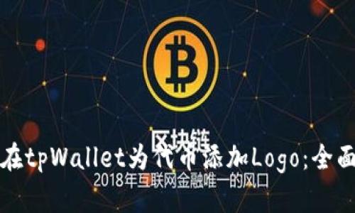 如何在tpWallet为代币添加Logo：全面指南