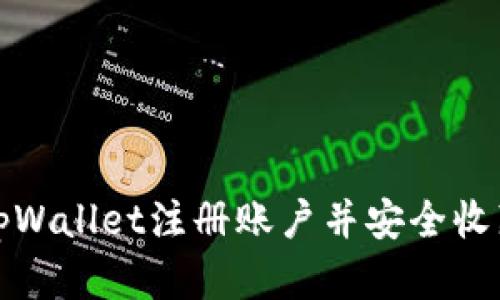 如何在tpWallet注册账户并安全收藏助记词