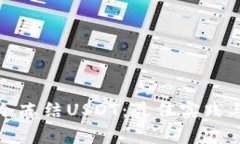 如何安全使用冷冻结USDT：