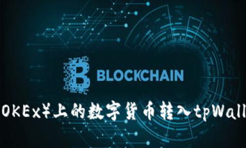 如何将欧易（OKEx）上的数字货币转入tpWallet：详细指南