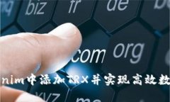 如何在Tokenim中添加TRX并实