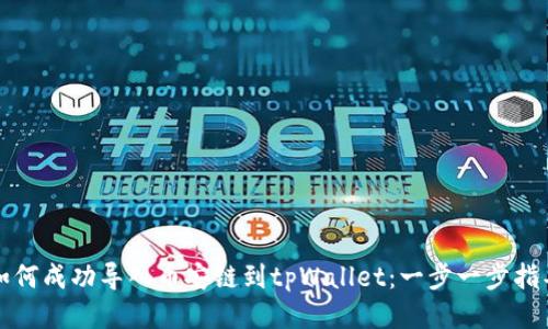 如何成功导入币安链到tpWallet：一步一步指导