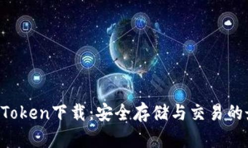 安卓IM Token下载：安全存储与交易的最佳选择