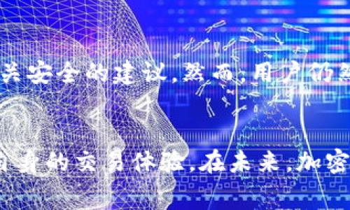 tpWallet的网络费用解析：你需要知道的一切
keywordstpWallet, 网络费用, 加密货币, 电子/keywords

引言
在加密货币的世界中，电子（wallet）作为用户与区块链网络之间的桥梁，扮演着至关重要的角色。而tpWallet，作为一款较为知名的电子，其网络费用问题引起了众多用户的关注。本文将详细解析tpWallet的网络费用，包括其来源、计算方式以及如何费用支出等方面，以帮助用户更好地管理自己的加密资产。

1. tpWallet的网络费用是什么？
网络费用，通常指的是用户在进行交易时需要支付给区块链网络矿工的一定费用。这些费用是为了激励矿工处理和确认交易，并维护网络的安全性和运行效率。在tpWallet中，网络费用主要用于支持用户发送和接收各种加密货币，例如比特币、以太坊等。不同的交易可能会涉及不同的网络费用，而这些费用通常会随着网络的拥堵程度而波动。

2. tpWallet的网络费用是如何计算的？
tpWallet的网络费用是基于交易的复杂性、交易大小（以字节为单位）以及当前网络的拥堵情况来计算的。以下是对这一过程的详细说明：

h42.1 交易复杂性/h4
交易复杂性主要是指交易输入和输出的数量。每增加一个输入或输出，交易的整体数据量都会增加，从而导致费用增加。复杂的交易通常需要支付更高的费用以确保及时被确认。

h42.2 交易大小/h4
交易的大小是指该交易在区块链中所占用的空间。一般来说，较大的交易需要支付更高的网络费用。当网络繁忙时， miners 优先处理那些支付了更高费用的交易，因此较大的交易可能会导致更长的确认时间。

h42.3 网络拥堵情况/h4
网络的拥堵现象时常发生于各种原因，比如市场波动或大规模的交易需求。在这种情况下，tpWallet会根据当前网络的平均费用自动调整用户的交易费用，以便提高交易的确认速度。

3. 如何tpWallet的网络费用？
为了避免不必要的支出，提高交易的经济性，用户可以采取一些措施来tpWallet的网络费用：

h43.1 选择适当的交易时间/h4
观察网络的拥堵情况，选择在交易费较低的时间段发起交易。例如，在网络不繁忙的时段如周末深夜，费用通常会更低。

h43.2 使用滑动费用调整/h4
tpWallet中的滑动费用调整功能，可以根据当前网络条件，建议适合的交易费用。用户可以根据自己的需求调整费用，提高交易确认的速度。

h43.3 合并交易/h4
对于经常进行小额交易的用户，可以考虑将多笔小额交易合并成一笔大交易进行处理，这样能够有效减少整体的网络费用支出。

4. 可能相关的问题

h4问题1：tpWallet是否支持所有加密货币？/h4
tpWallet的主要优点在于其支持多种不同类型的加密货币，包括但不限于比特币、以太坊和一些主流的ERC-20代币。然而，并非所有加密货币都能通过tpWallet进行交易，用户在使用时需要确认所需交易的币种是否受到支持。此外，不同币种的网络费用结构也各不相同，因此用户在使用不同币种进行交易时，应详细了解相应的网络费用情况。

h4问题2：如果网络费用过高，应该怎么办？/h4
如果用户发现tpWallet中显示的网络费用过高，可以先等待一段时间再进行交易，尤其是在网络拥堵时。这一策略可以有效避免支付过高的费用。此外，用户还可以尝试根据上述建议，调整交易时间或使用滑动费用调整功能来寻求更合理的费用。同时，如果用户经常需要进行交易，可以考虑其它低费用的交易解决方案。

h4问题3：如何查询tpWallet的网络费用历史数据？/h4
用户在tpWallet中可以通过交易页面查看相关的网络费用历史数据。同时，各种在线区块链分析工具也提供了实时的网络费用趋势查询，用户可以通过这些工具来获得具体的历史费用数据和预测未来的费用走势。这对于用户进行交易决策、选择合适的交易时机具有重要的参考价值。此外，关注社区、论坛和社交媒体中的讨论也是获取网络费用信息的好途径。

h4问题4：tpWallet的安全性如何？/h4
tpWallet在安全性方面具备多种保障措施，包括用户的私钥管理、交易加密和双重身份验证等功能。此外，用户应定期更新软件以确保其使用的是最新版本，并关注有关安全的建议。然而，用户仍然需保持警惕，确保只在可信的设备上使用tpWallet，并定期备份数据，以防止意外的损失。

总结
tpWallet的网络费用是一个复杂但至关重要的话题，用户在进行交易时应充分理解和管理这些费用。通过合理的策略和措施，用户不仅可以有效降低网络费用，还能自身的交易体验。在未来，加密货币的世界将会继续演变，用户在使用tpWallet及其它电子时，也需不断适应变化，并利用新兴技术和工具来提升自身的资产管理效率和安全性。