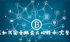 离线如何安全地卖出比特