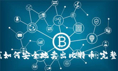 离线如何安全地卖出比特币：完整指南