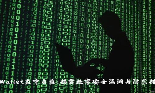tpWallet监守自盗：揭露数字安全漏洞与防范措施