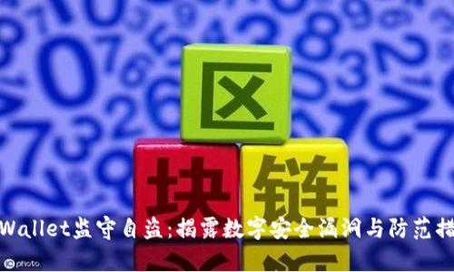 tpWallet监守自盗：揭露数字安全漏洞与防范措施