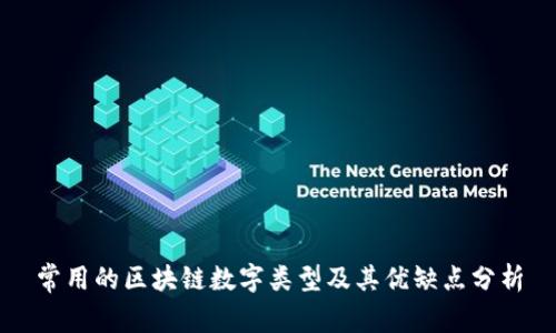 常用的区块链数字类型及其优缺点分析
